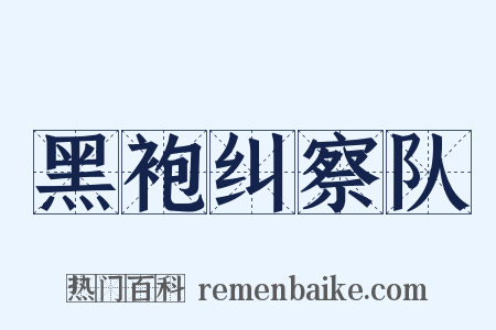 黑袍纠察队是什么意思的图片